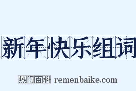 新年快乐组词是什么意思的图片